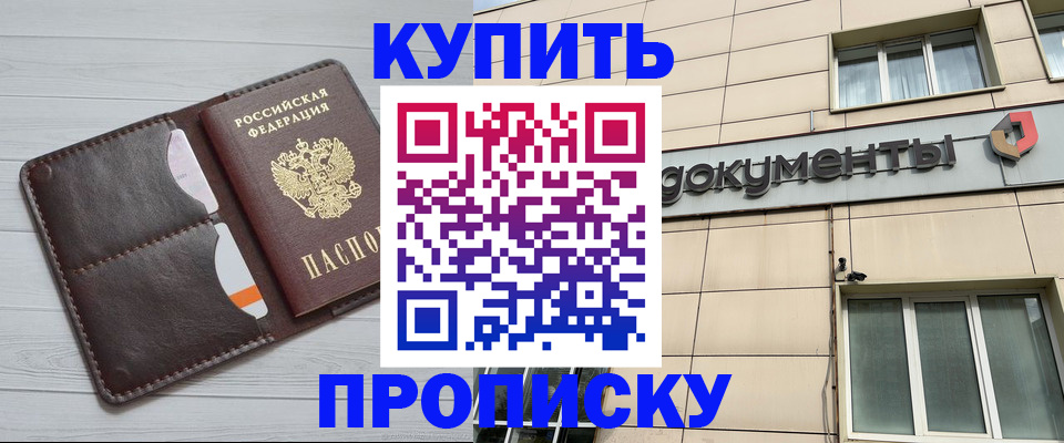 купить прописку в Ак-Довураке